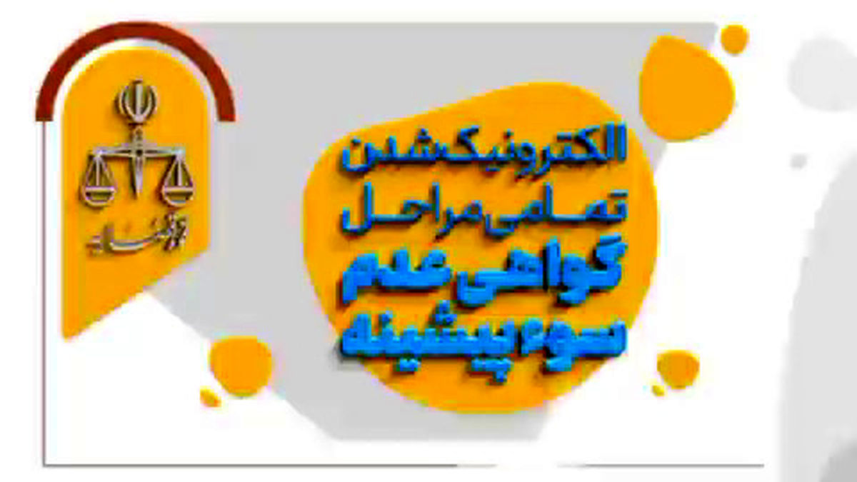 برای گرفتن گواهی عدم سوپیشینه چه باید کرد؟