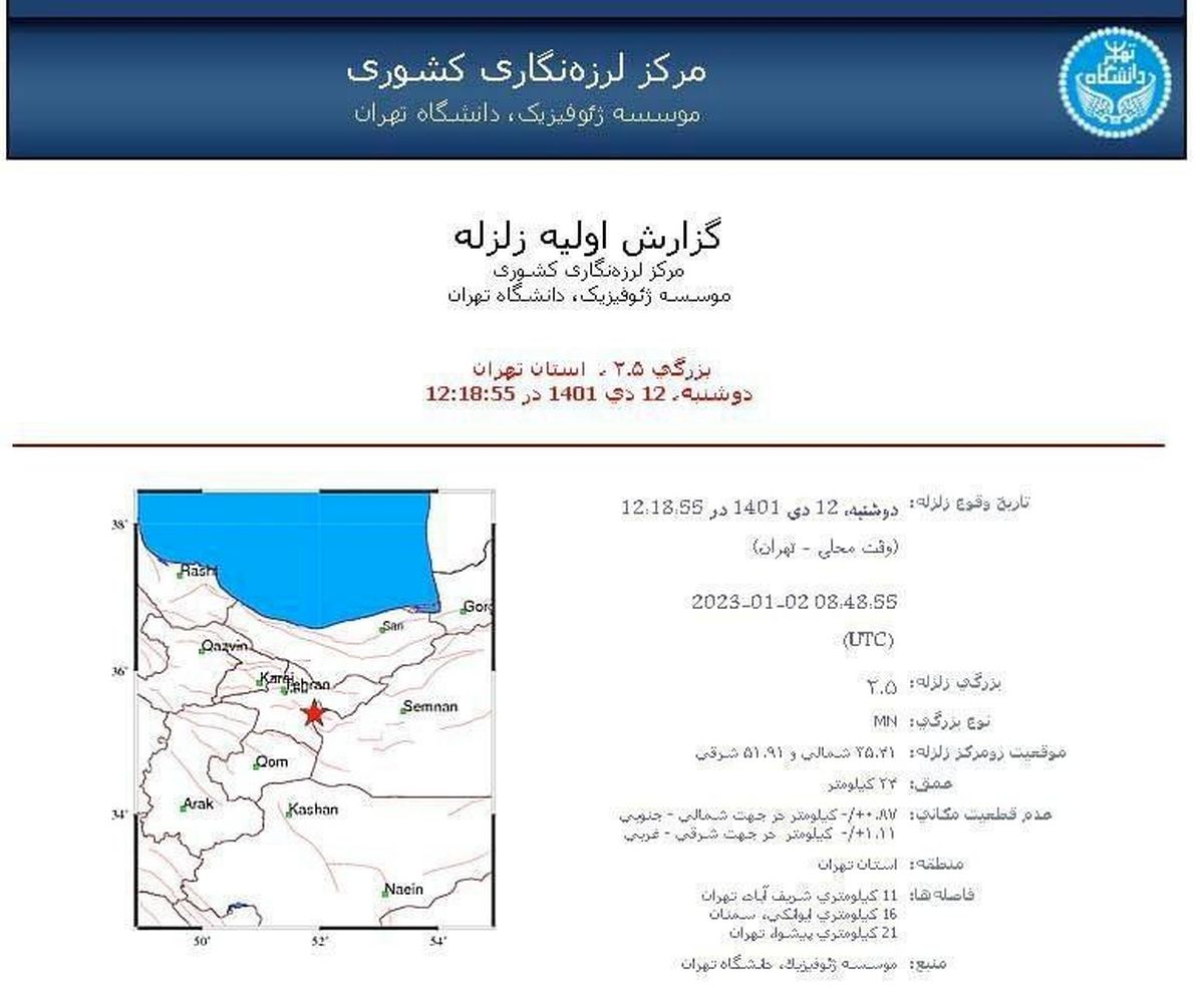 جزئیات زمینلرزه در تهران