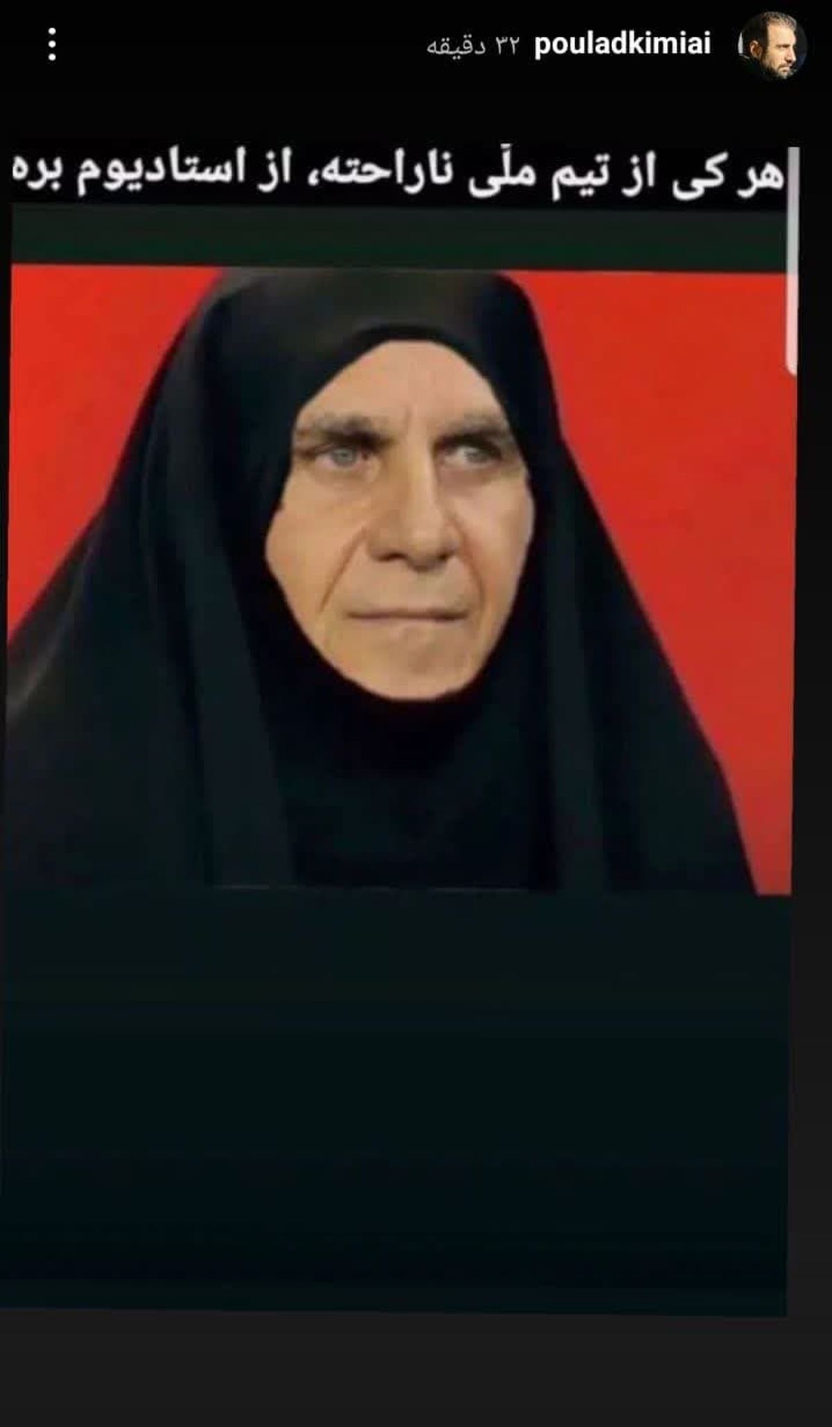 شوخی بازیگر معروف با کیروش و «هرکی ناراحته...»